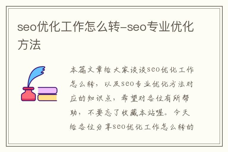 seo优化工作怎么转-seo专业优化方法