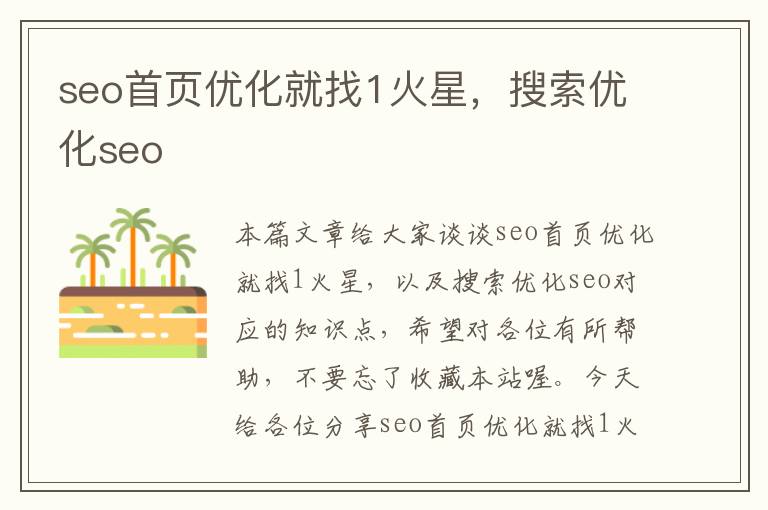 seo首页优化就找1火星，搜索优化seo