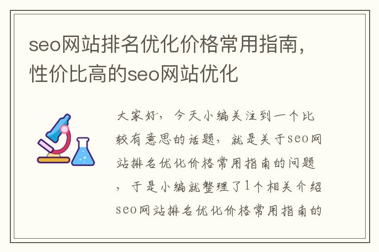 seo网站排名优化价格常用指南，性价比高的seo网站优化