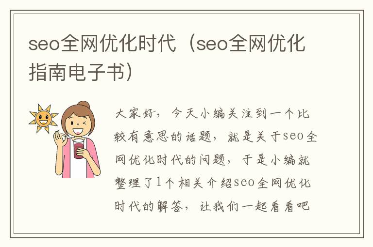 seo全网优化时代（seo全网优化指南电子书）