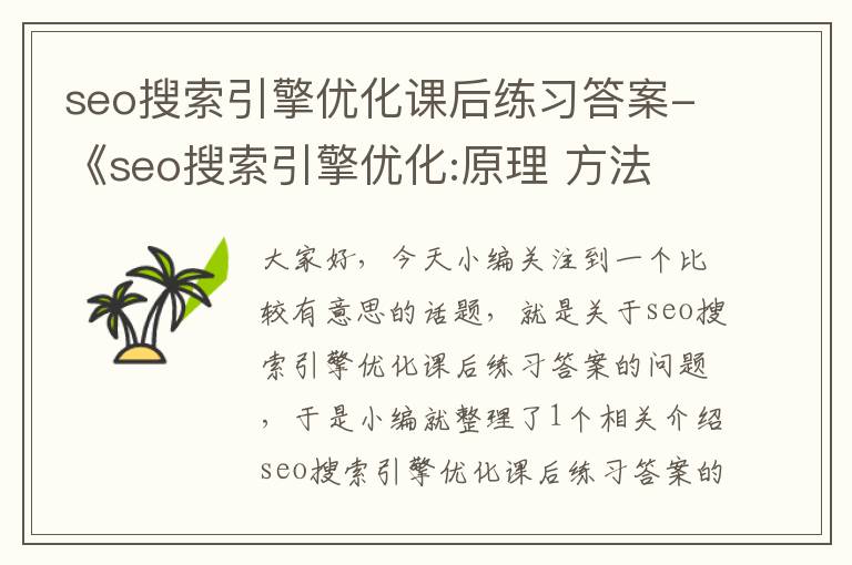 seo搜索引擎优化课后练习答案-《seo搜索引擎优化:原理 方法 实战》