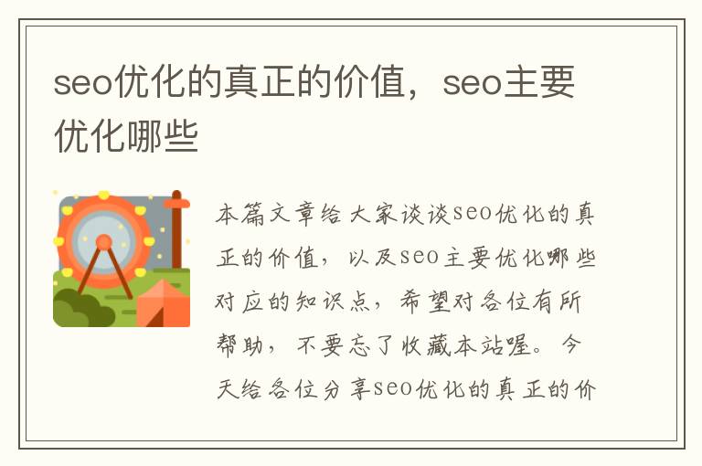 seo优化的真正的价值，seo主要优化哪些