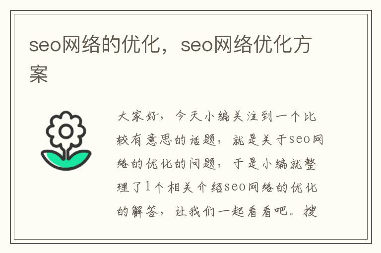 seo网络的优化，seo网络优化方案