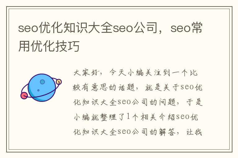 seo优化知识大全seo公司，seo常用优化技巧