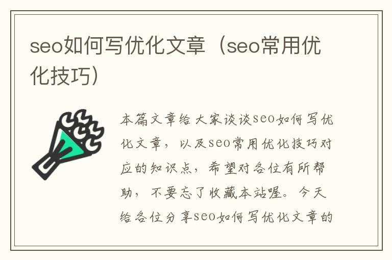 seo如何写优化文章（seo常用优化技巧）