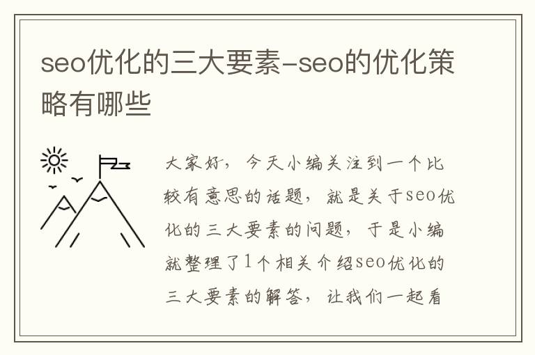 seo优化的三大要素-seo的优化策略有哪些