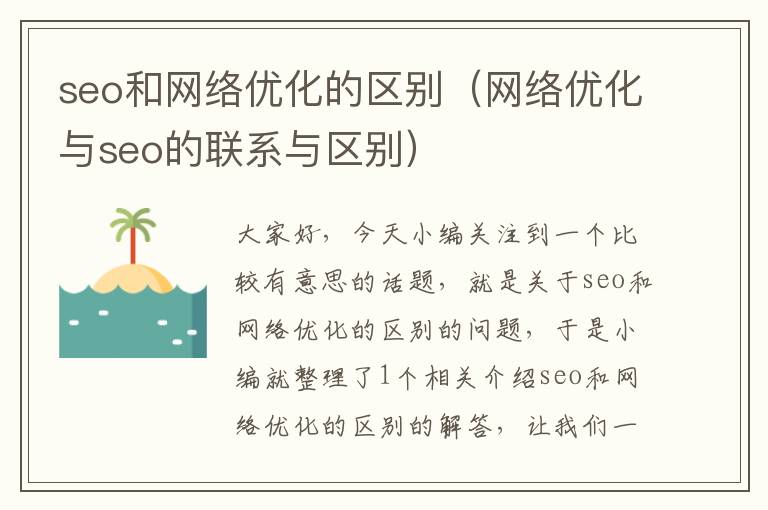 seo和网络优化的区别（网络优化与seo的联系与区别）