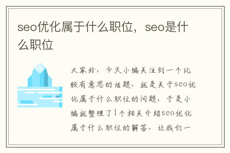 seo优化属于什么职位，seo是什么职位