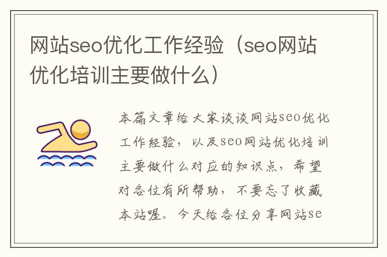 网站seo优化工作经验（seo网站优化培训主要做什么）