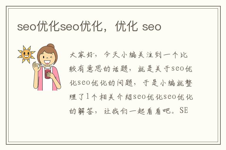 seo优化seo优化，优化 seo