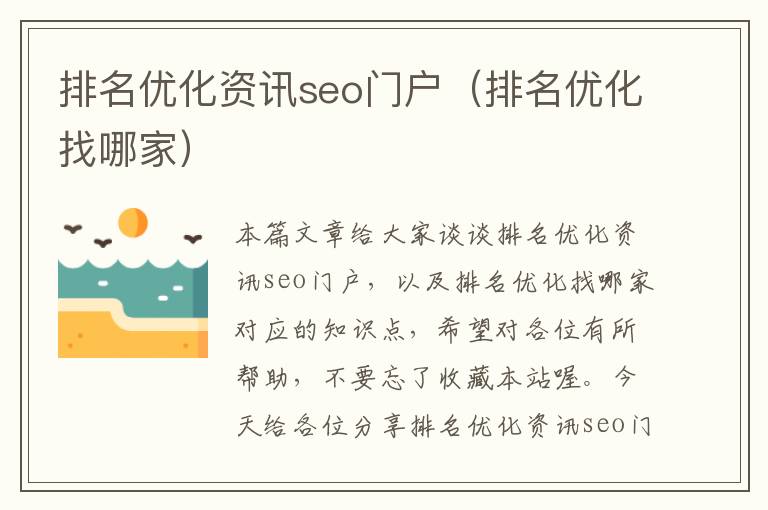 排名优化资讯seo门户（排名优化找哪家）