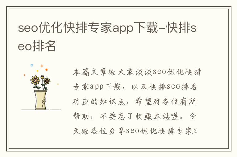 seo优化快排专家app下载-快排seo排名