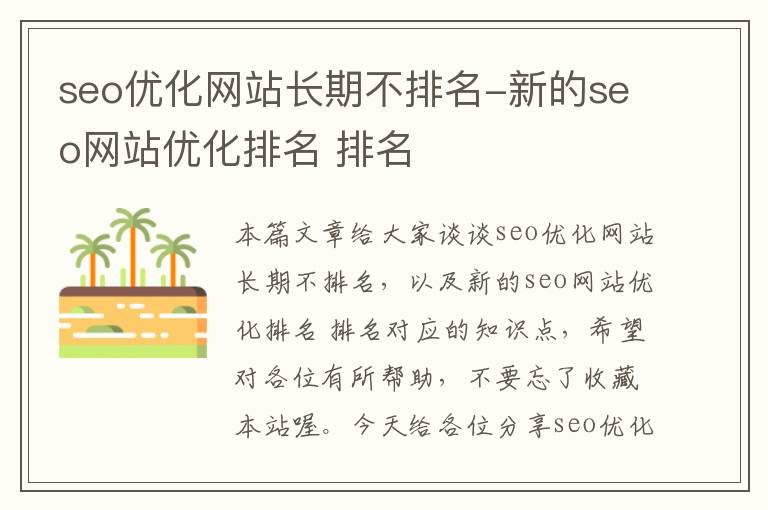 seo优化网站长期不排名-新的seo网站优化排名 排名