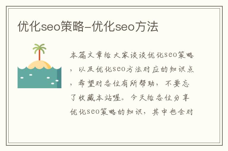 优化seo策略-优化seo方法