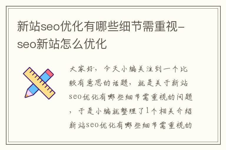 新站seo优化有哪些细节需重视-seo新站怎么优化