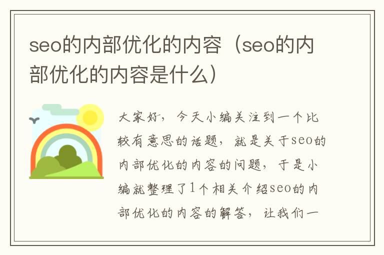 seo的内部优化的内容（seo的内部优化的内容是什么）