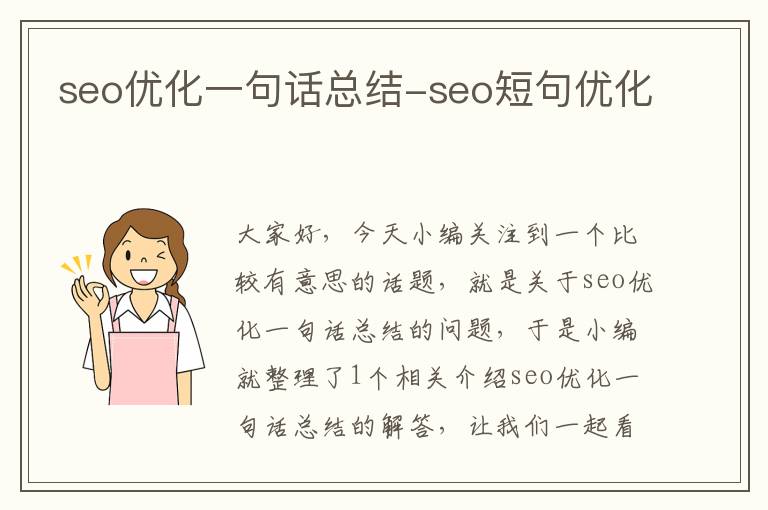 seo优化一句话总结-seo短句优化