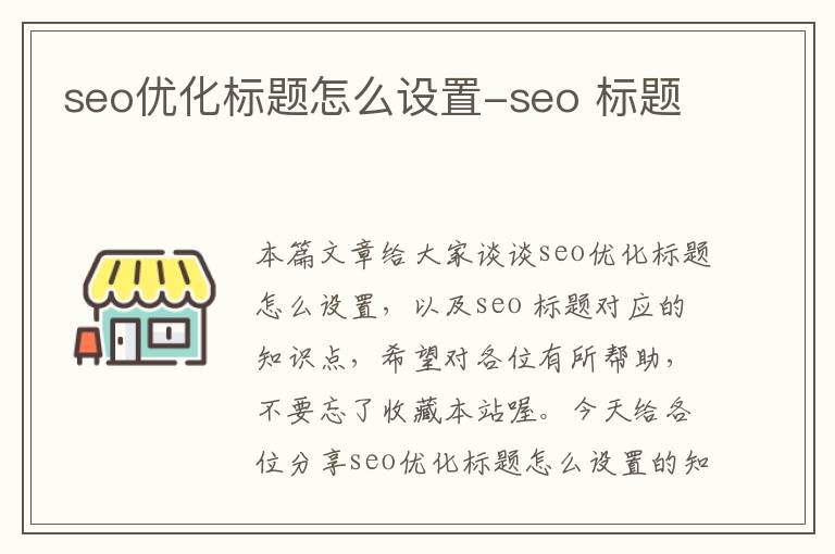 seo优化标题怎么设置-seo 标题