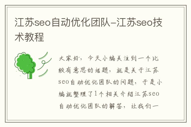 江苏seo自动优化团队-江苏seo技术教程