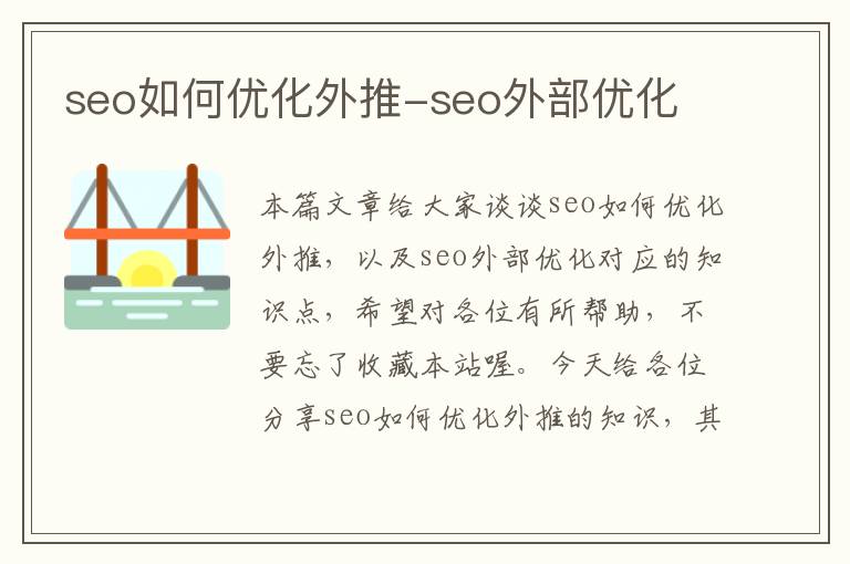 seo如何优化外推-seo外部优化