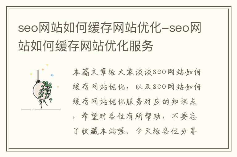 seo网站如何缓存网站优化-seo网站如何缓存网站优化服务