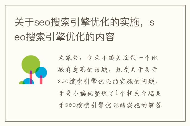 关于seo搜索引擎优化的实施，seo搜索引擎优化的内容