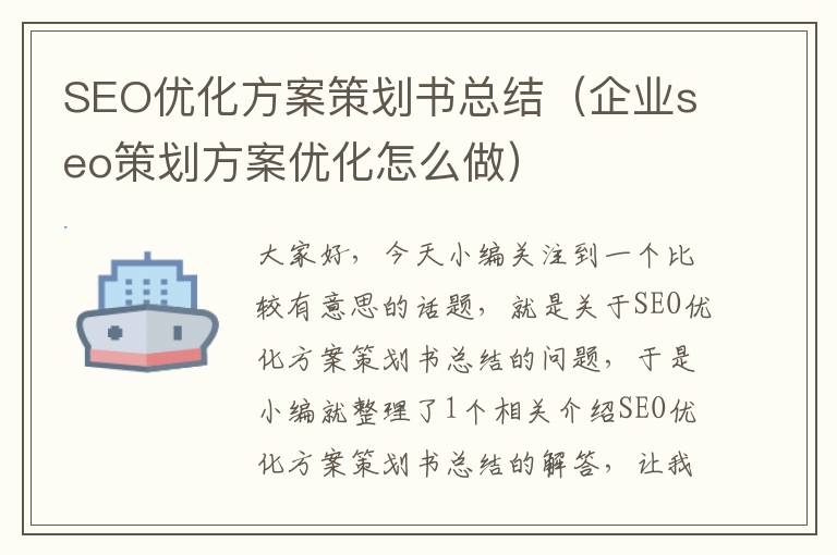 SEO优化方案策划书总结（企业seo策划方案优化怎么做）