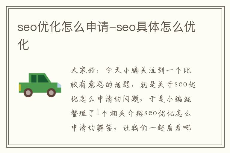 seo优化怎么申请-seo具体怎么优化