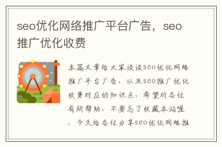 seo优化网络推广平台广告，seo推广优化收费