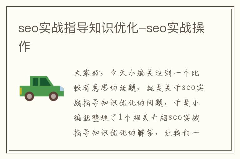 seo实战指导知识优化-seo实战操作