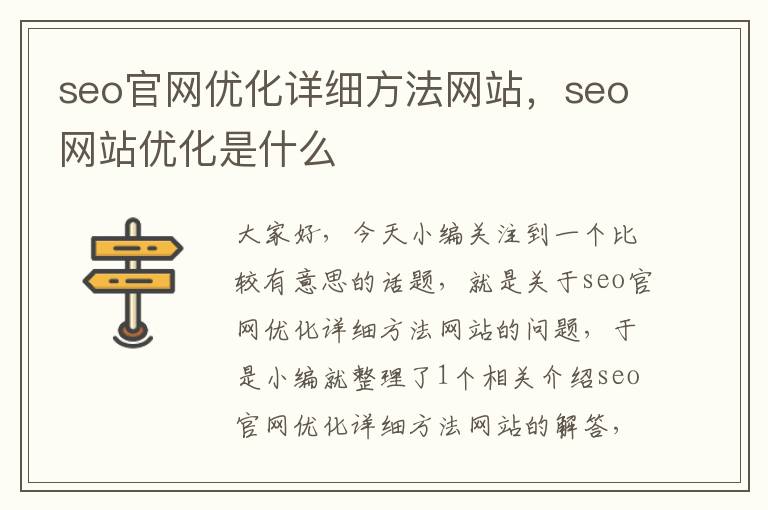 seo官网优化详细方法网站，seo网站优化是什么