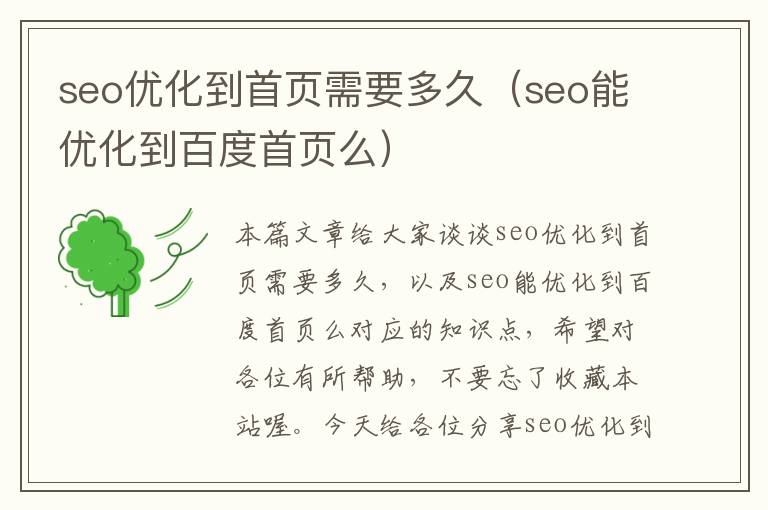 seo优化到首页需要多久（seo能优化到百度首页么）