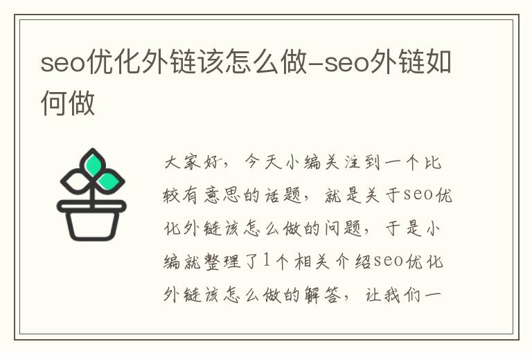 seo优化外链该怎么做-seo外链如何做