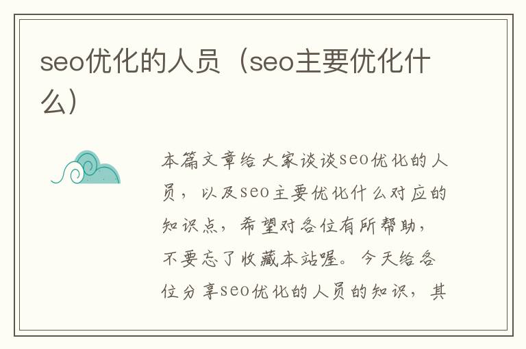 seo优化的人员（seo主要优化什么）