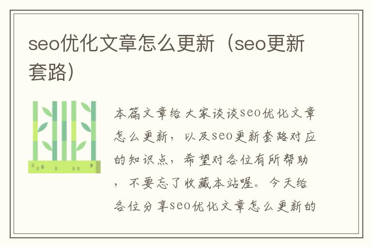 seo优化文章怎么更新（seo更新套路）