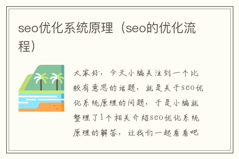 seo优化系统原理（seo的优化流程）