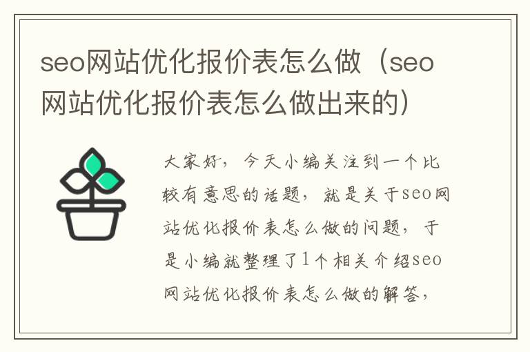 seo网站优化报价表怎么做（seo网站优化报价表怎么做出来的）