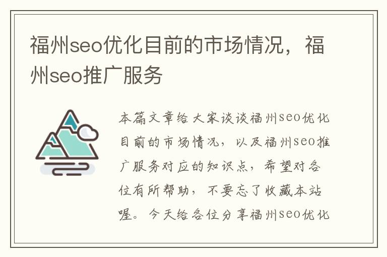 福州seo优化目前的市场情况，福州seo推广服务