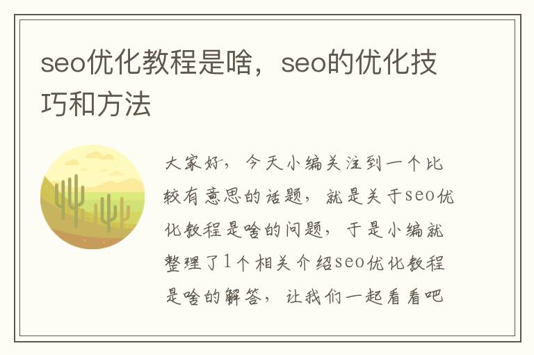 seo优化教程是啥，seo的优化技巧和方法