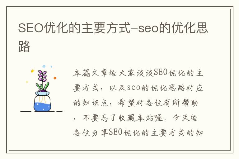 SEO优化的主要方式-seo的优化思路