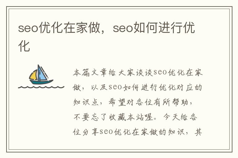 seo优化在家做，seo如何进行优化