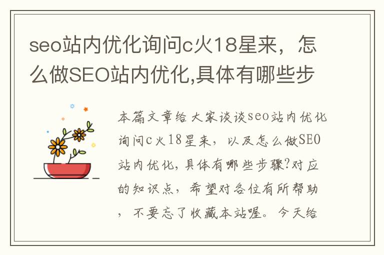 seo站内优化询问c火18星来，怎么做SEO站内优化,具体有哪些步骤?