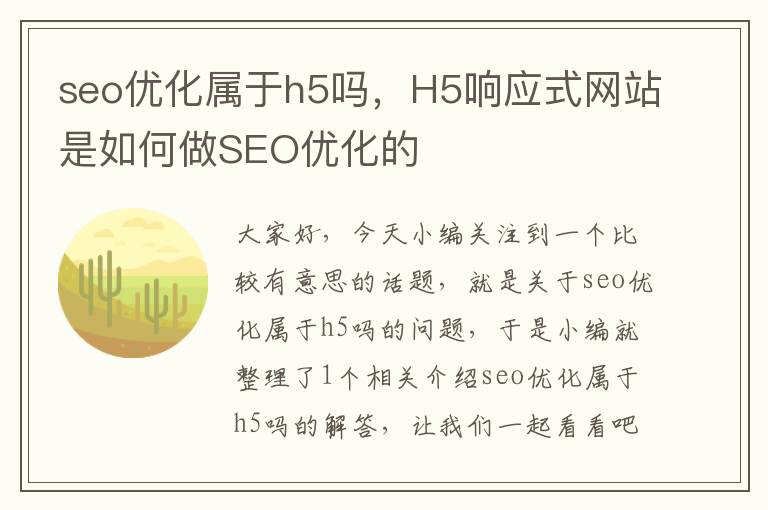 seo优化属于h5吗，H5响应式网站是如何做SEO优化的