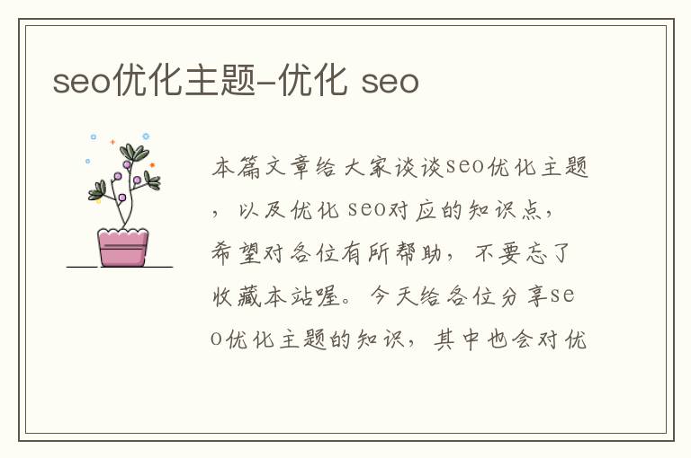 seo优化主题-优化 seo