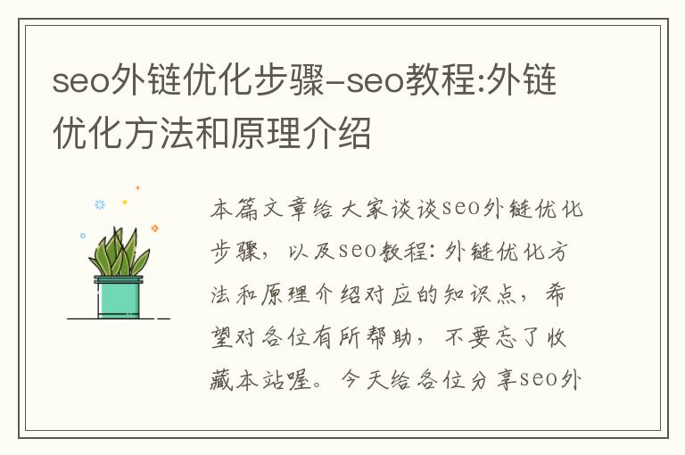 seo外链优化步骤-seo教程:外链优化方法和原理介绍