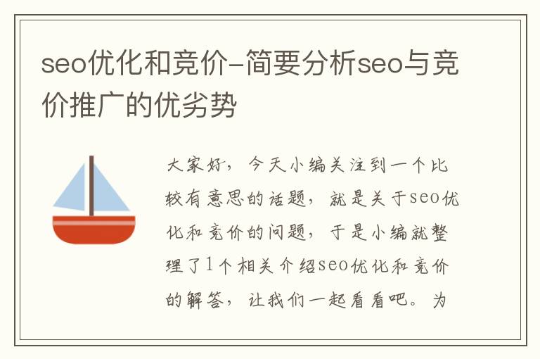 seo优化和竞价-简要分析seo与竞价推广的优劣势