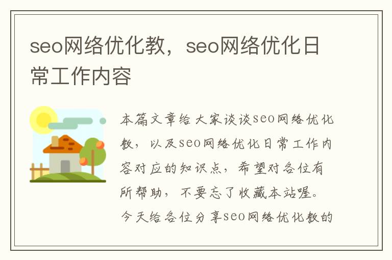 seo网络优化教，seo网络优化日常工作内容