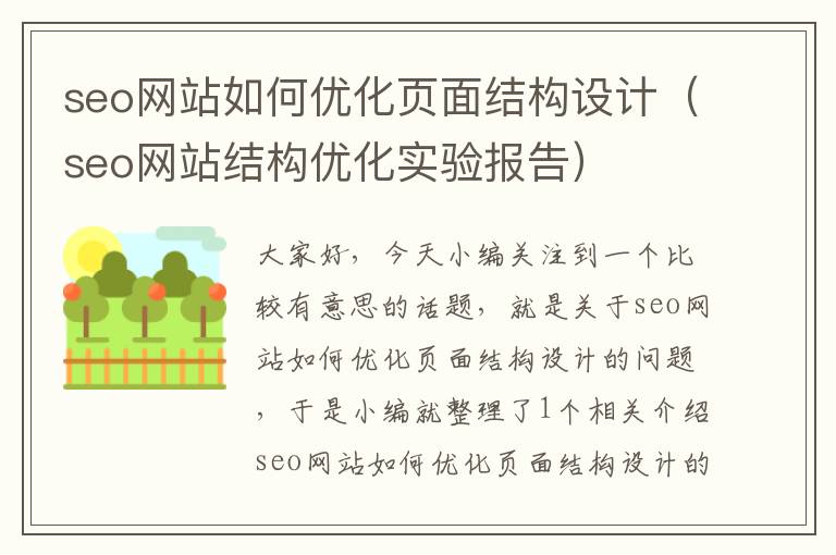 seo网站如何优化页面结构设计（seo网站结构优化实验报告）