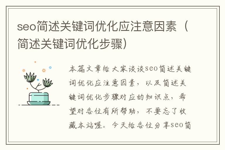 seo简述关键词优化应注意因素（简述关键词优化步骤）