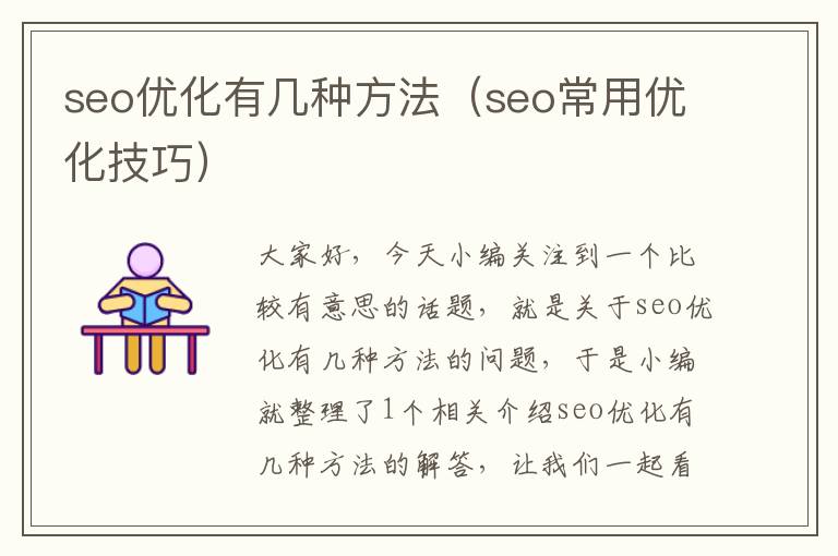 seo优化有几种方法（seo常用优化技巧）